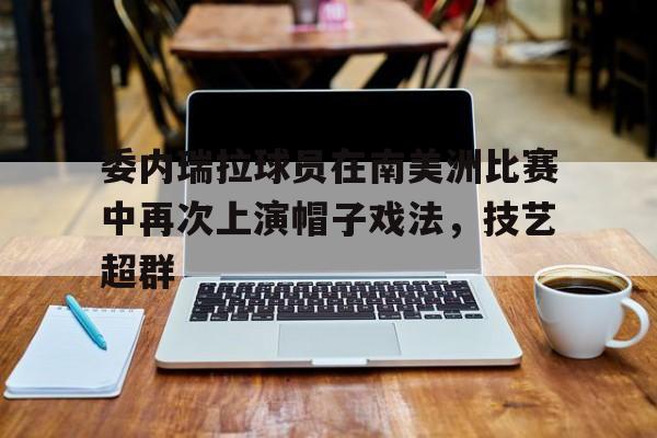 点球机会-首位在欧洲杯上演帽子戏法的球员