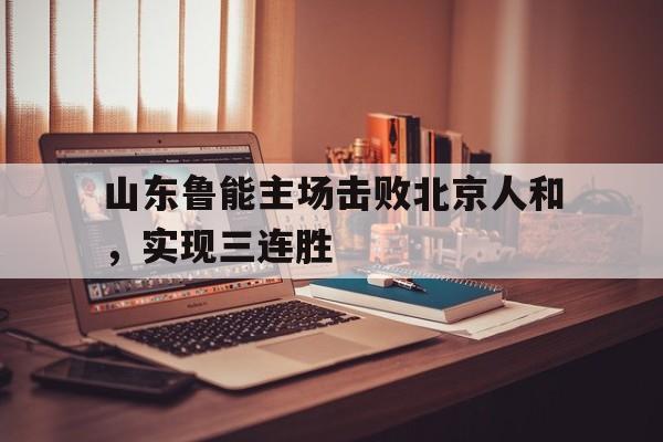 山东鲁能对战
