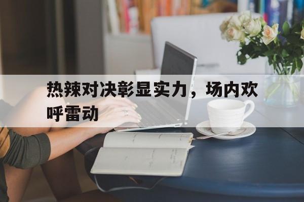 圣西罗-热血在赛场上沸腾巨人在赛场上升起
